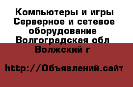 Компьютеры и игры Серверное и сетевое оборудование. Волгоградская обл.,Волжский г.